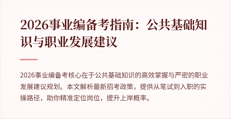 2026事业编备考指南:公共基础知识与职业发展建议