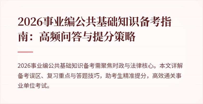 2026事业编公共基础知识备考指南:高频问答与提分策略