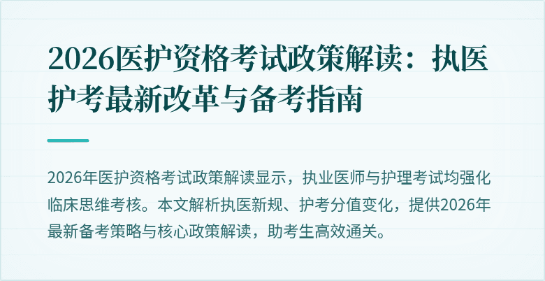 2026医护资格考试政策解读:执医护考最新改革与备考指南