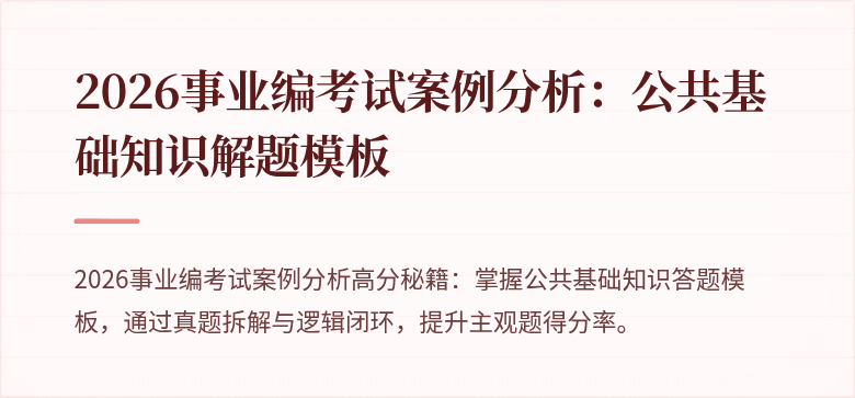 2026事业编考试案例分析：公共基础知识解题模板