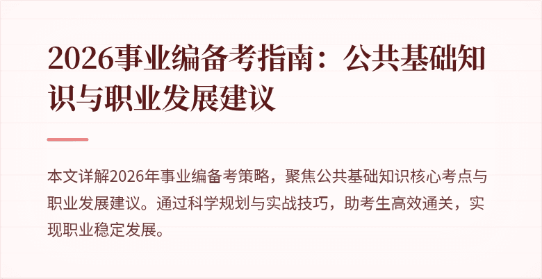 2026事业编备考指南：公共基础知识与职业发展建议