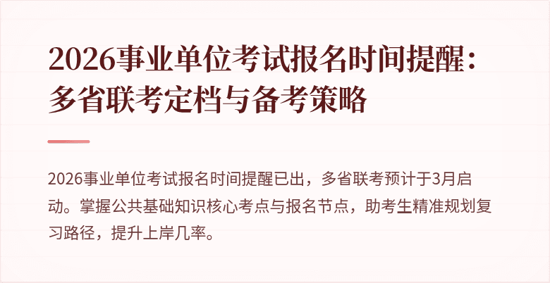 2026事业单位考试报名时间提醒:多省联考定档与备考策略