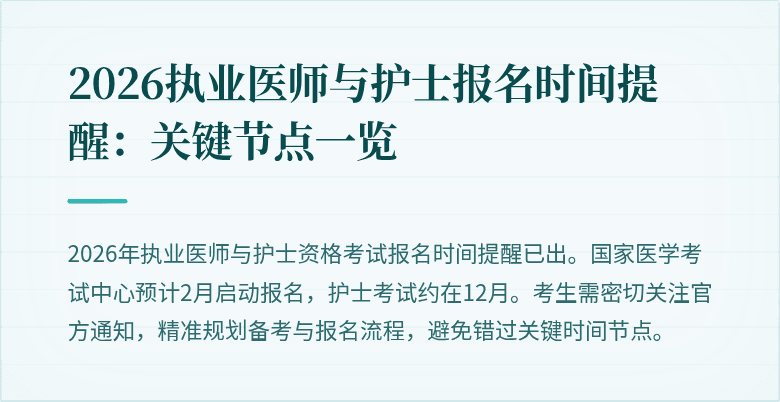 2026执业医师与护士报名时间提醒:关键节点一览