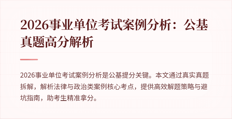2026事业单位考试案例分析：公基真题高分解析