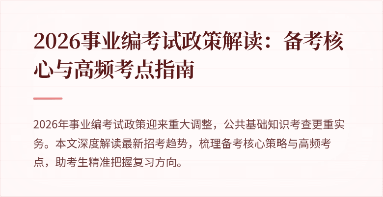 2026事业编考试政策解读:备考核心与高频考点指南