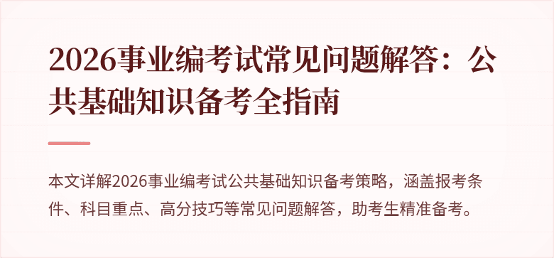 2026事业编考试常见问题解答:公共基础知识备考全指南