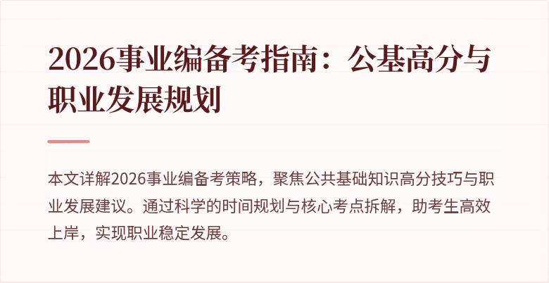 2026事业编备考指南：公基高分与职业发展规划