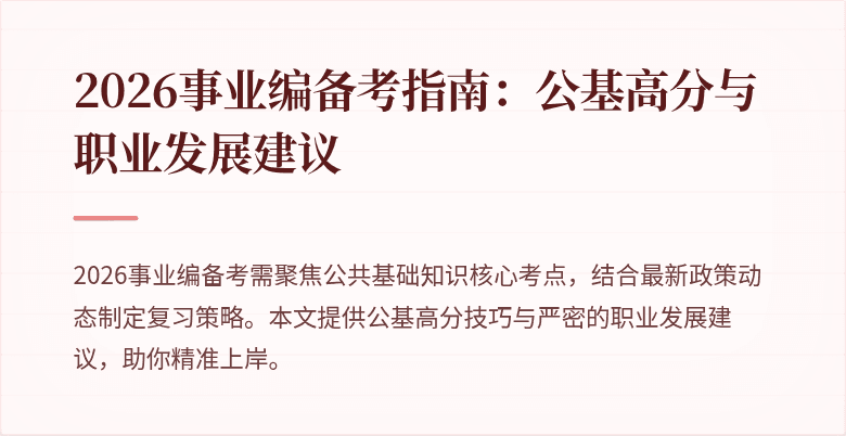 2026事业编备考指南：公基高分与职业发展建议