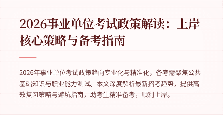 2026事业单位考试政策解读:上岸核心策略与备考指南