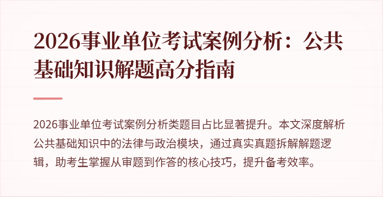 2026事业单位考试案例分析:公共基础知识解题高分指南