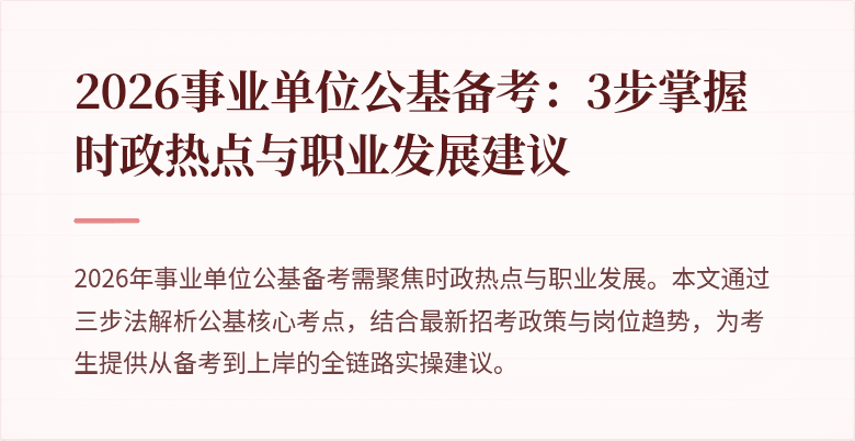 2026事业单位公基备考:3步掌握时政热点与职业发展建议