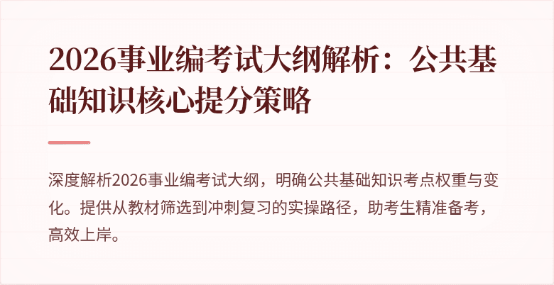 2026事业编考试大纲解析：公共基础知识核心提分策略