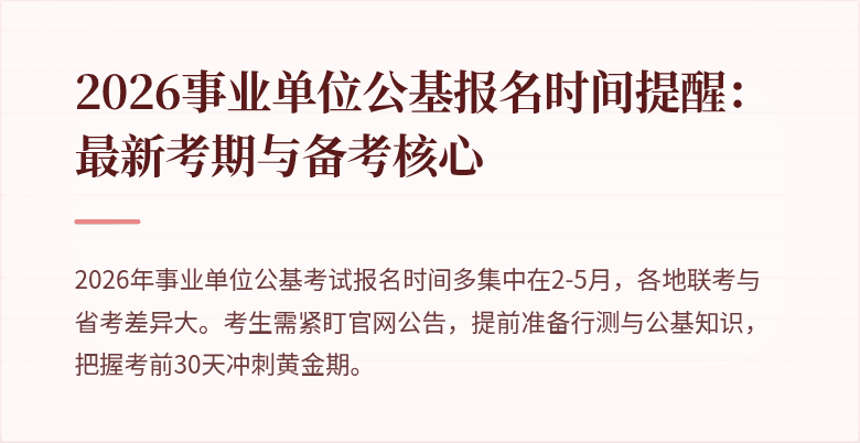2026事业单位公基报名时间提醒:最新考期与备考核心