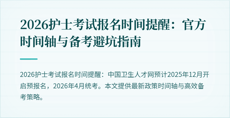 2026护士考试报名时间提醒:官方时间轴与备考避坑指南