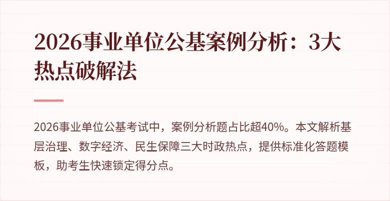2026事业单位公基案例分析:3大热点破解法