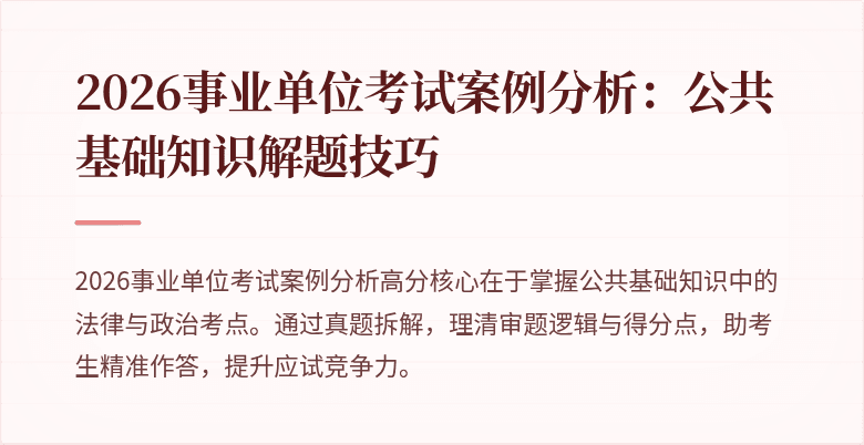 2026事业单位考试案例分析：公共基础知识解题技巧