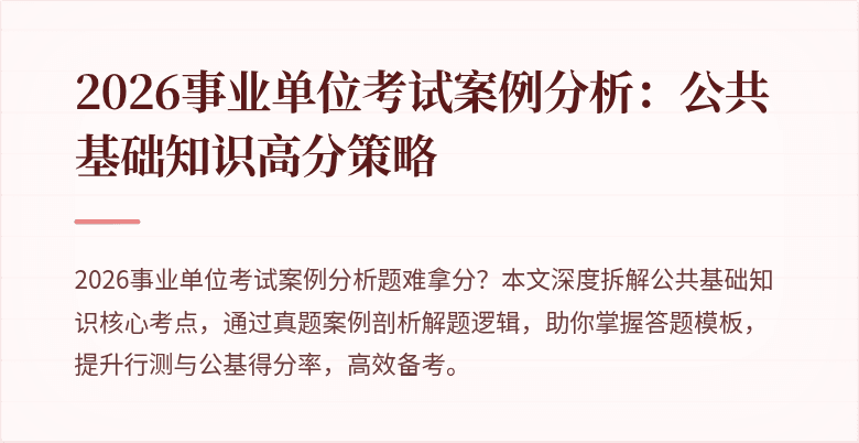 2026事业单位考试案例分析:公共基础知识高分策略