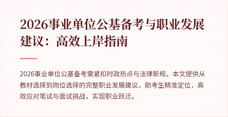 2026事业单位公基备考与职业发展建议：高效上岸指南