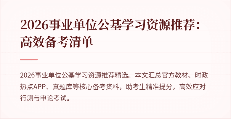 2026事业单位公基学习资源推荐：高效备考清单