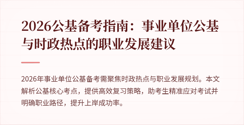 2026公基备考指南:事业单位公基与时政热点的职业发展建议