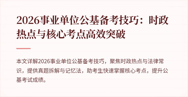 2026事业单位公基备考技巧：时政热点与核心考点高效突破