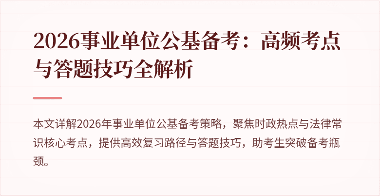 2026事业单位公基备考:高频考点与答题技巧全解析