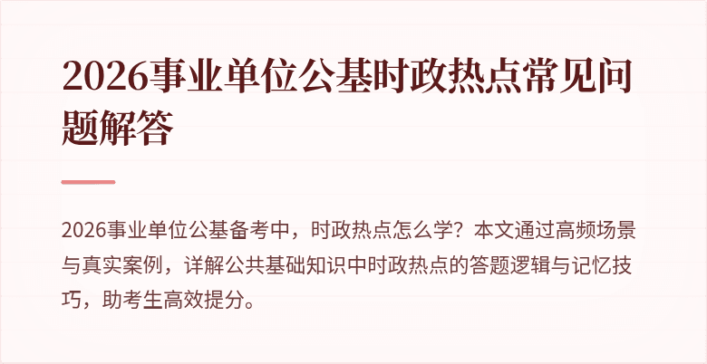2026事业单位公基时政热点常见问题解答