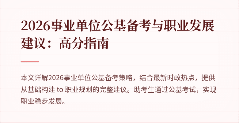 2026事业单位公基备考与职业发展建议:高分指南