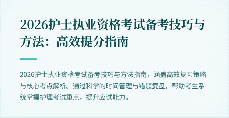 2026护士执业资格考试备考技巧与方法:高效提分指南