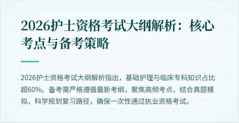 2026护士资格考试大纲解析：核心考点与备考策略