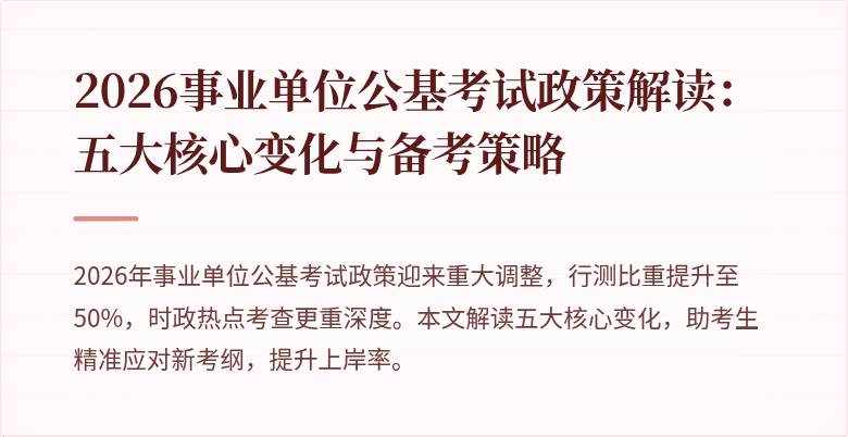 2026事业单位公基考试政策解读:五大核心变化与备考策略