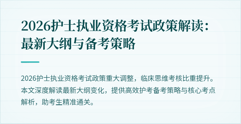 2026护士执业资格考试政策解读:最新大纲与备考策略