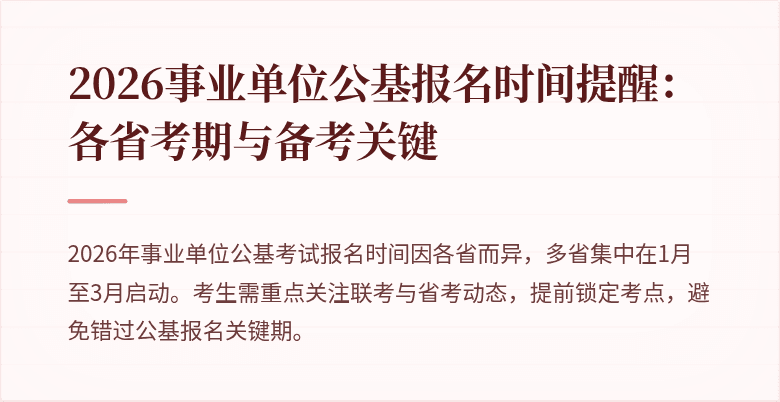 2026事业单位公基报名时间提醒：各省考期与备考关键