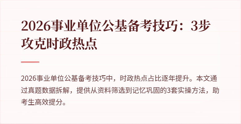 2026事业单位公基备考技巧:3步攻克时政热点