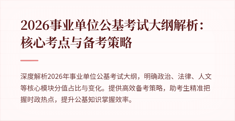 2026事业单位公基考试大纲解析:核心考点与备考策略
