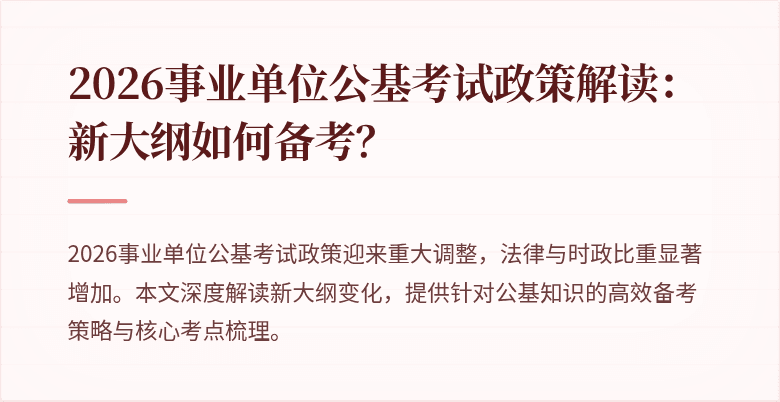 2026事业单位公基考试政策解读:新大纲如何备考?