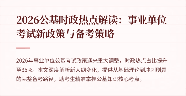 2026公基时政热点解读：事业单位考试新政策与备考策略