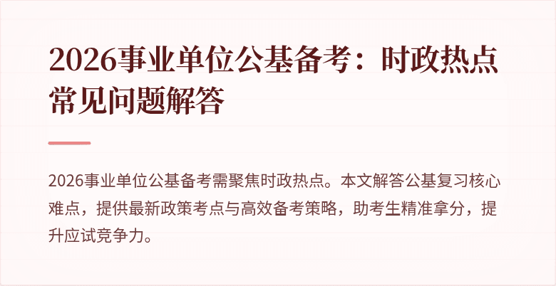 2026事业单位公基备考:时政热点常见问题解答