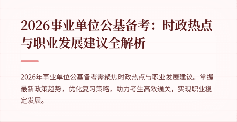 2026事业单位公基备考:时政热点与职业发展建议全解析