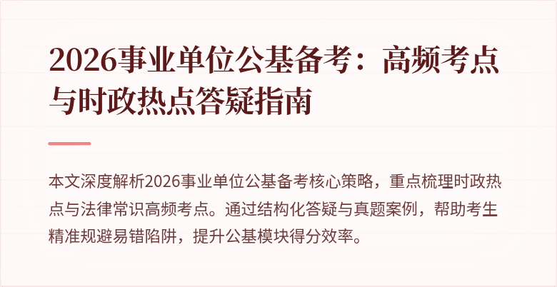 2026事业单位公基备考:高频考点与时政热点答疑指南