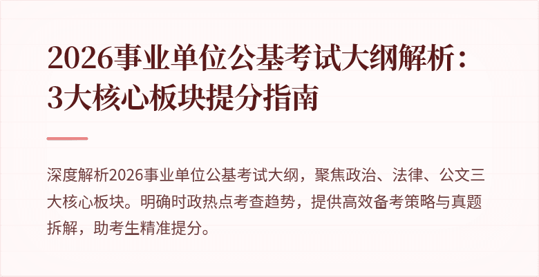 2026事业单位公基考试大纲解析:3大核心板块提分指南