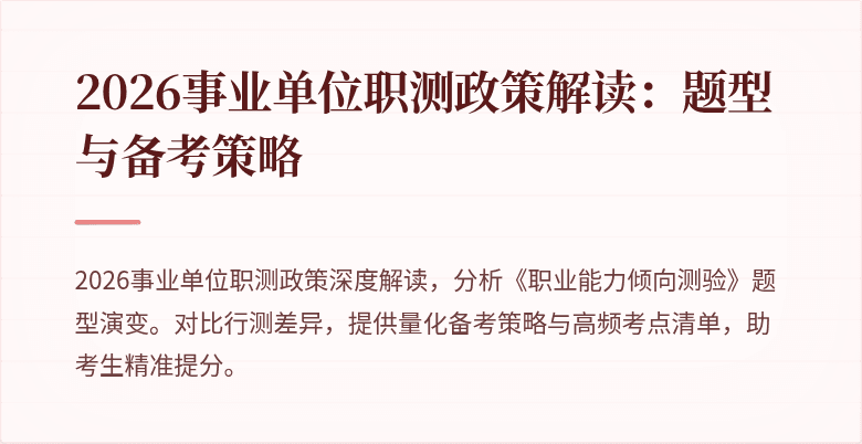2026事业单位职测政策解读:题型与备考策略