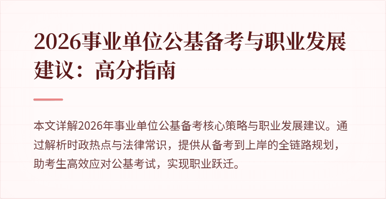 2026事业单位公基备考与职业发展建议：高分指南