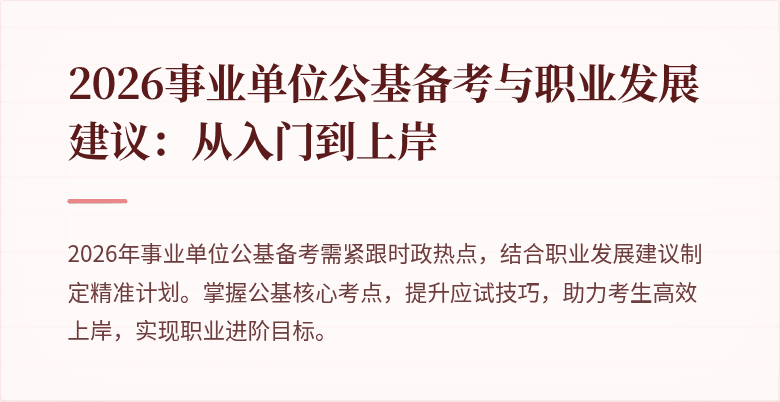 2026事业单位公基备考与职业发展建议：从入门到上岸