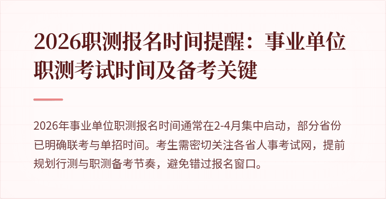 2026职测报名时间提醒:事业单位职测考试时间及备考关键