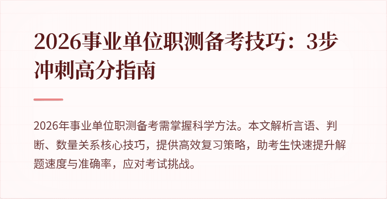 2026事业单位职测备考技巧:3步冲刺高分指南