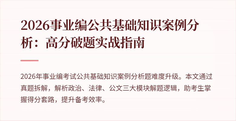 2026事业编公共基础知识案例分析:高分破题实战指南