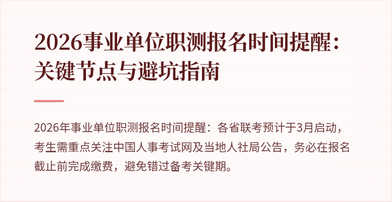2026事业单位职测报名时间提醒:关键节点与避坑指南