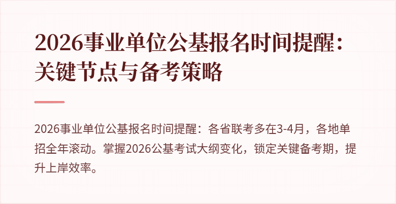 2026事业单位公基报名时间提醒:关键节点与备考策略