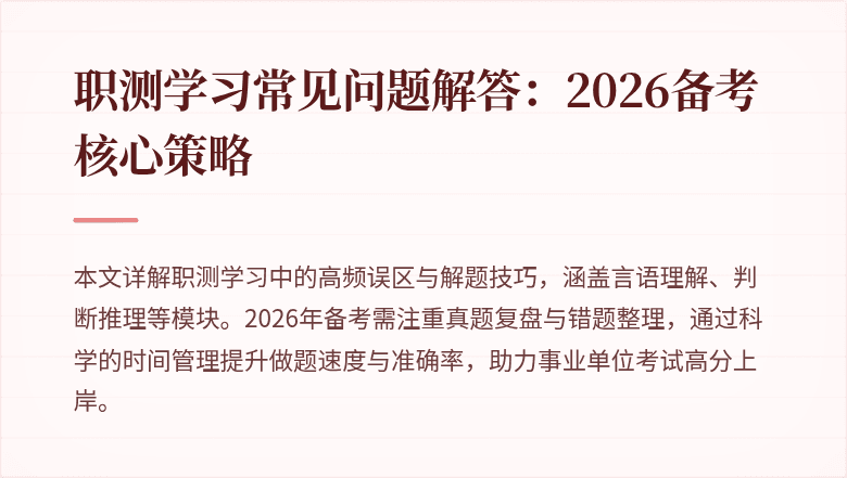 职测学习常见问题解答:2026备考核心策略